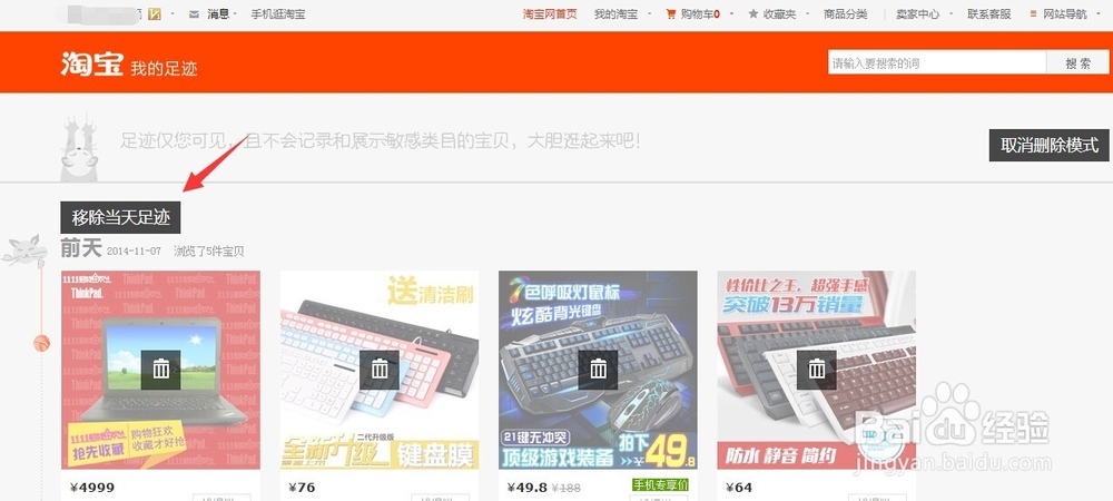 淘宝如何删除我的足迹？