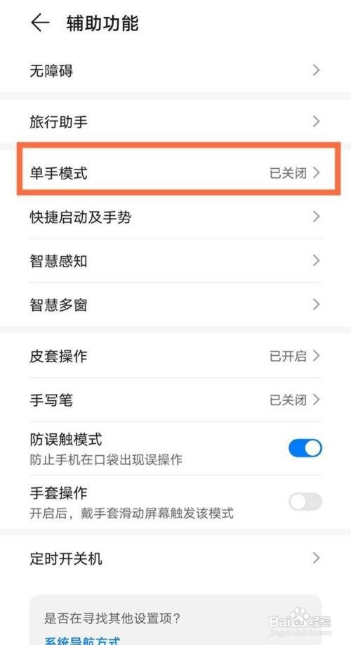 华为mate40 pro如何开启使用单手模式?