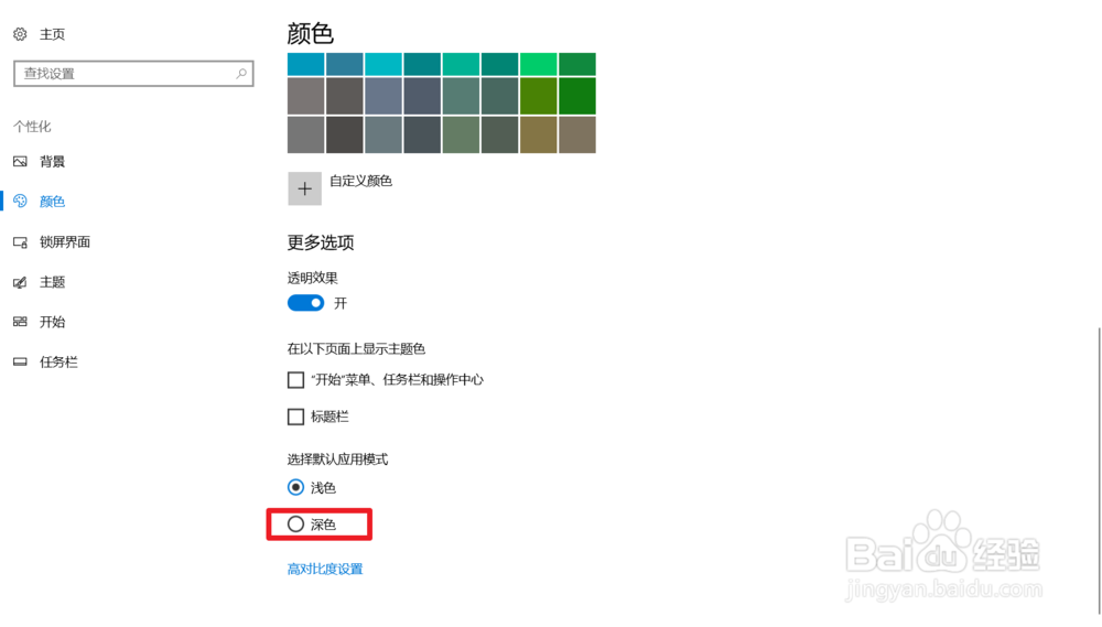 如何启用win10 “暗黑\深色”主题