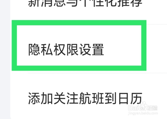 航班管家APP怎样查看麦克风权限