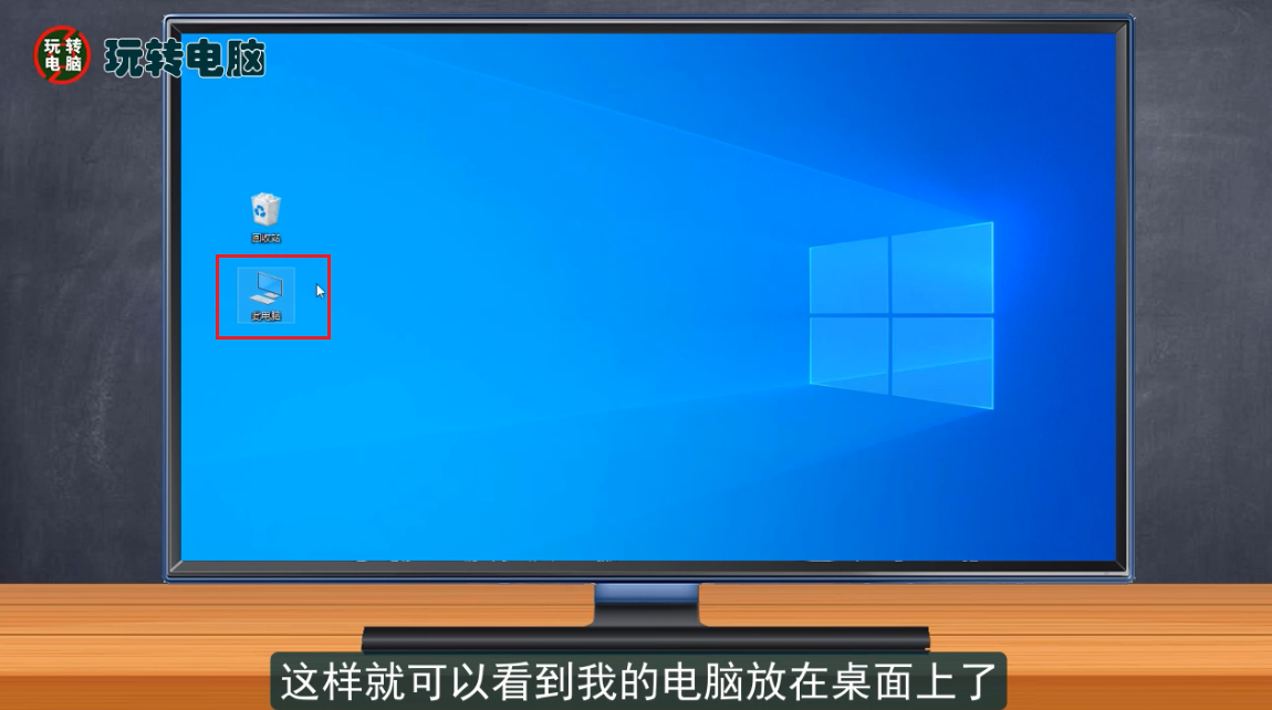 win10我的电脑怎么放在桌面
