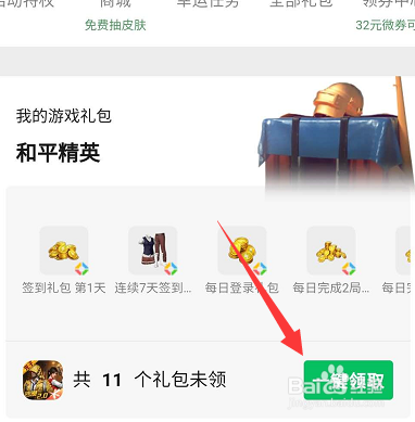 和平精英微信礼包怎么领