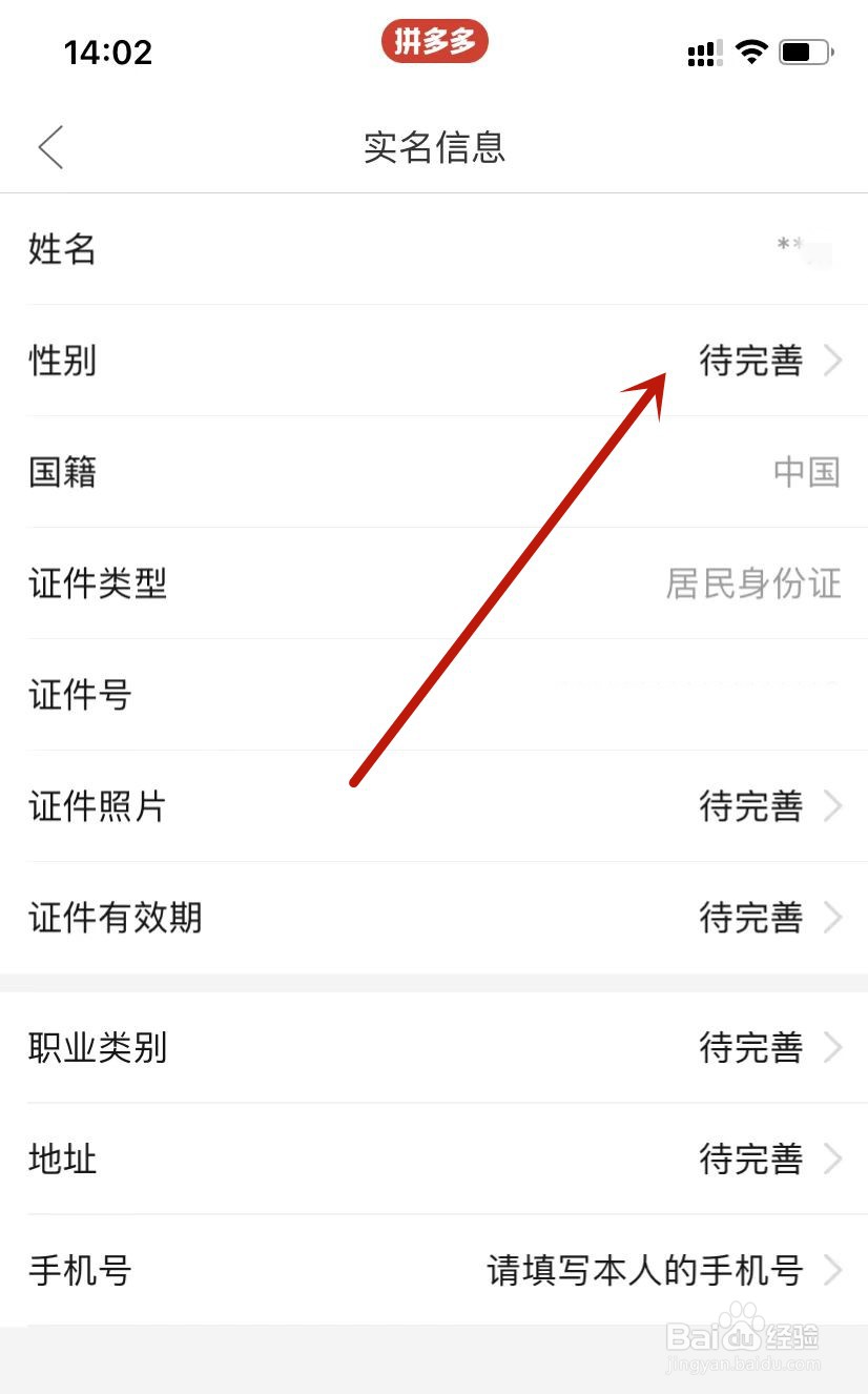 多多钱包实名认证设置性别