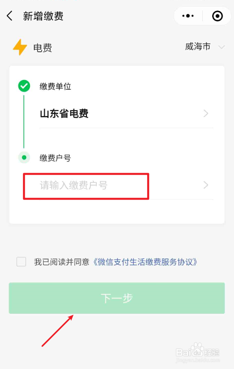 首次交电费怎么微信交