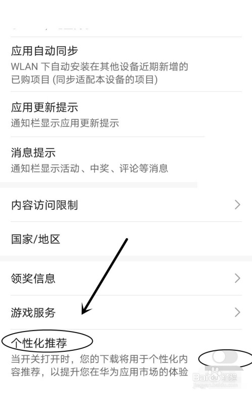 华为应用市场设置个性化推荐的操作