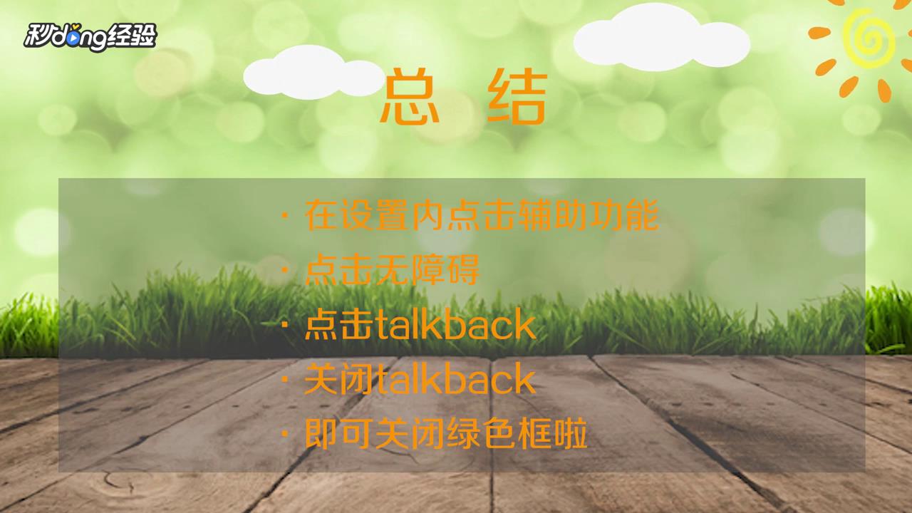 华为手机出现绿色框怎么关闭