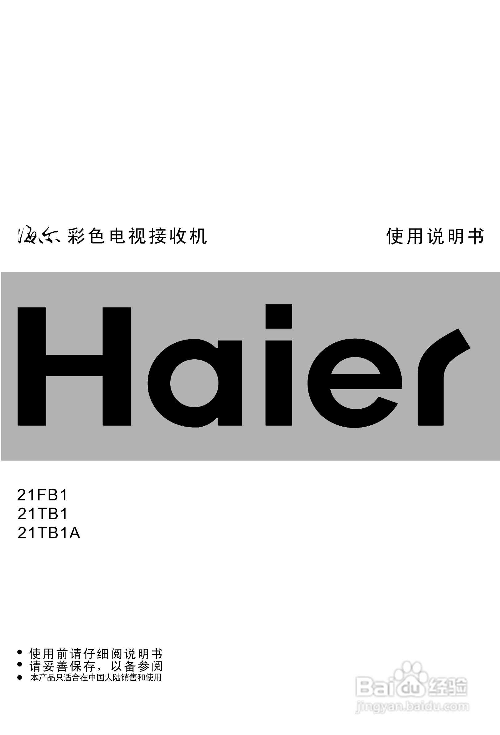 海尔21FB1彩电使用说明书:[1]