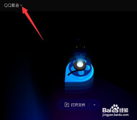 QQ影音最近播放过的影音文件如何查看
