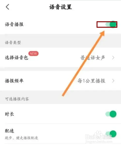咕咚APP在哪里开启语音播报功能