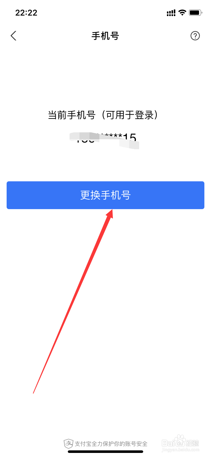 支付宝如何更换电话？