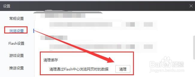 Flash中心如何清理缓存？