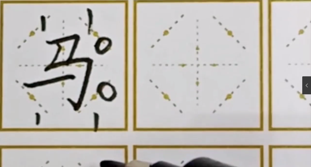 如何写好“马”字？