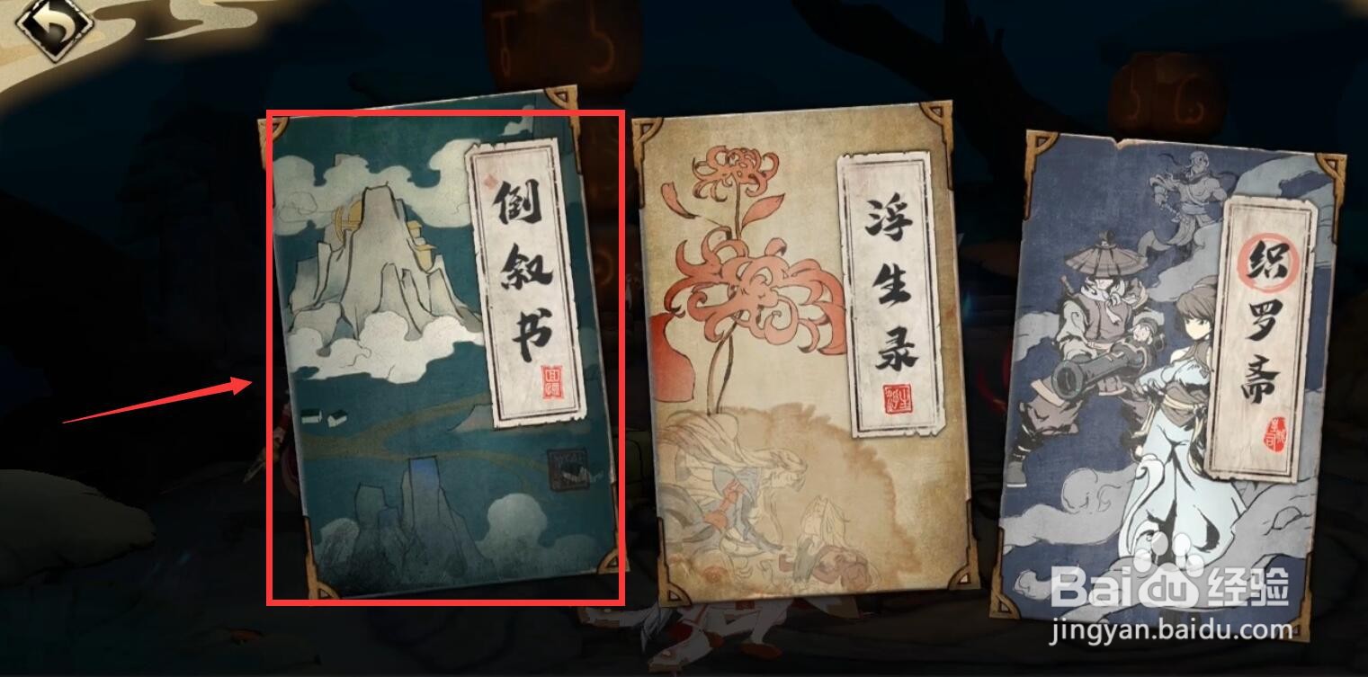 天地劫倒叙书事件怎么完成