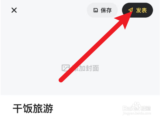 马蜂窝里面的草稿游记怎么发表