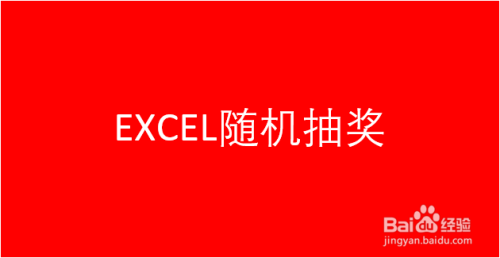 EXCEL随机抽奖