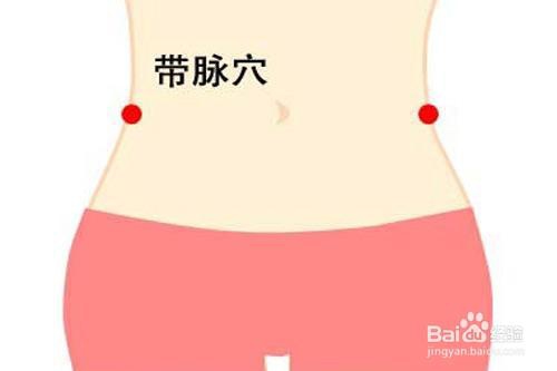 抓带脉之减肥瘦腰加调理大姨妈