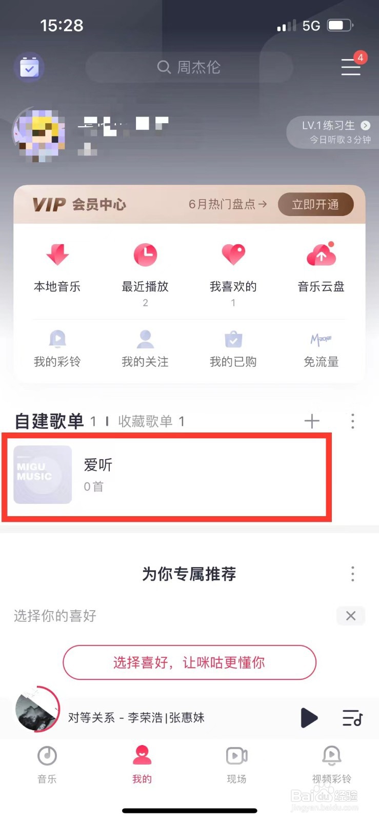 咪咕音乐如何在歌单中添加歌曲