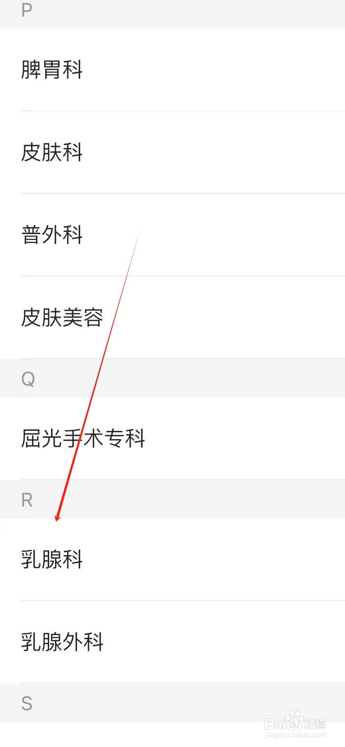 医院挂号通如何查看乳腺科