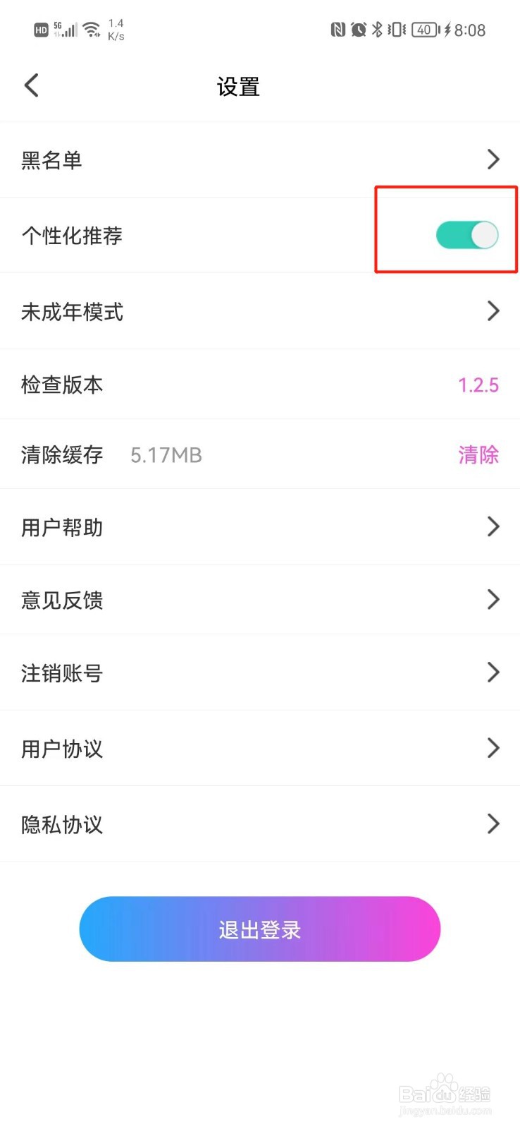 花桥怎么关闭个性化推荐