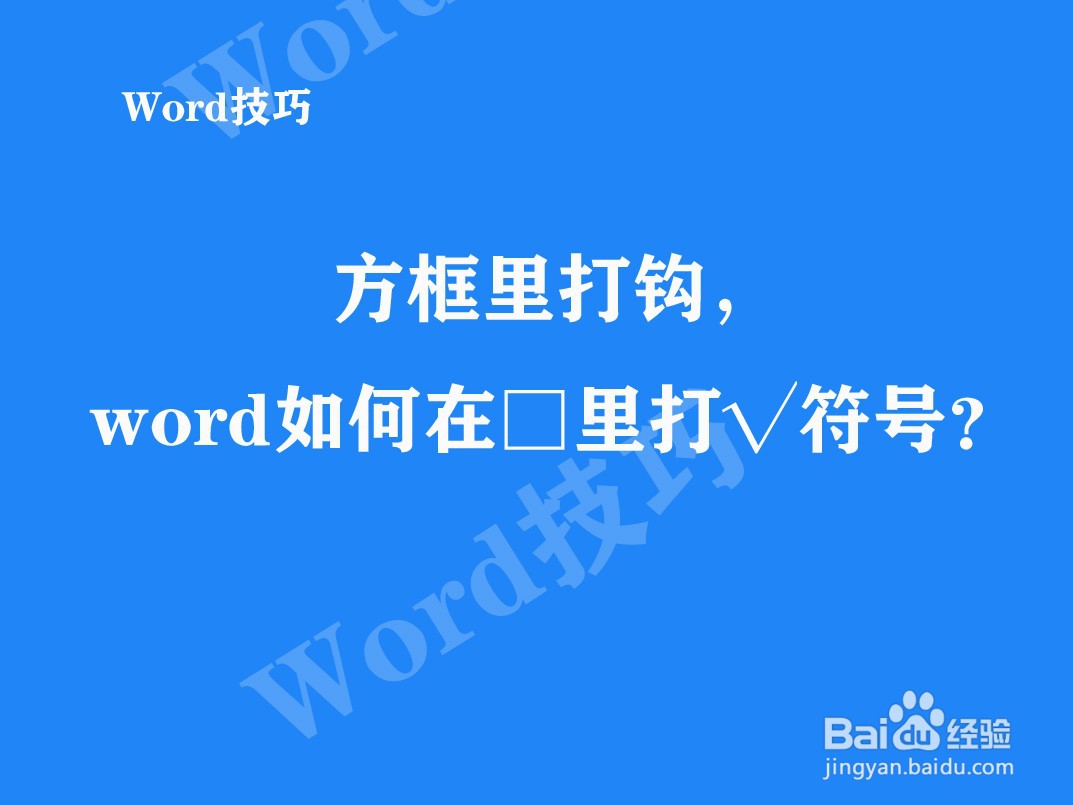 Word技巧：方框里打钩，word如何在□里打√符号