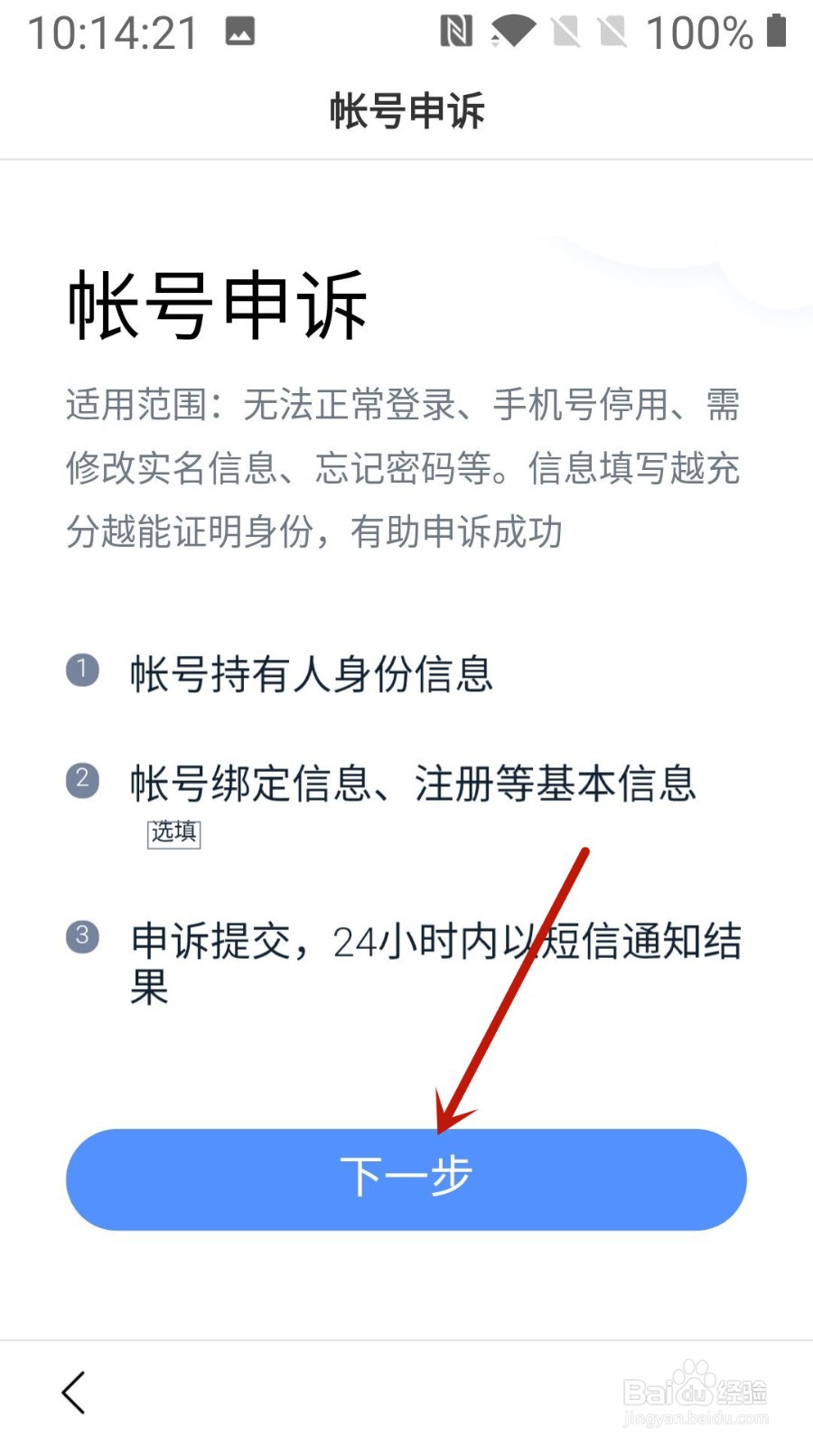 百度怎么进行帐号申诉
