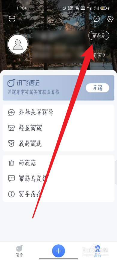 讯飞语记如何查看积分