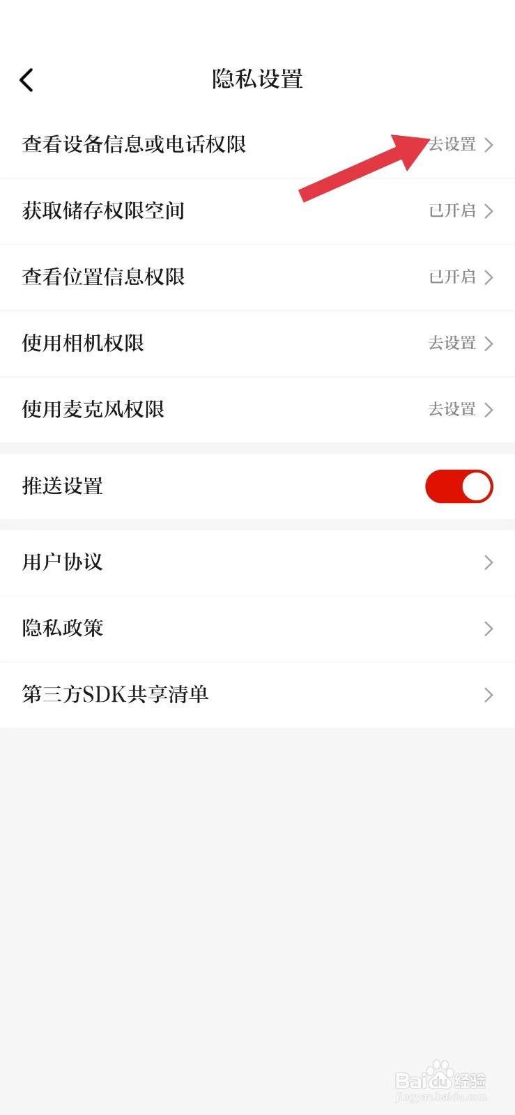天眼新闻怎么查看设备信息或电话权限