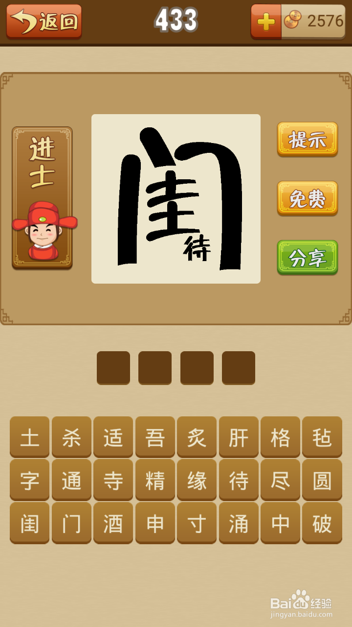 疯狂猜成语第429-434关通关攻略