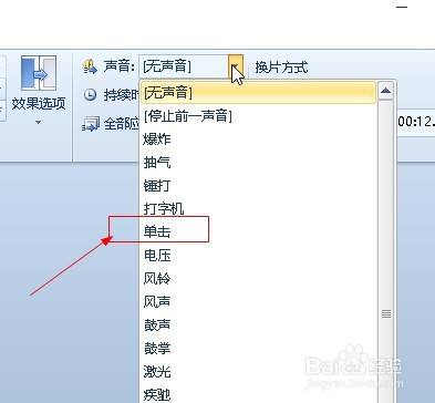 ppt如何添加幻灯片切换时声音效果?