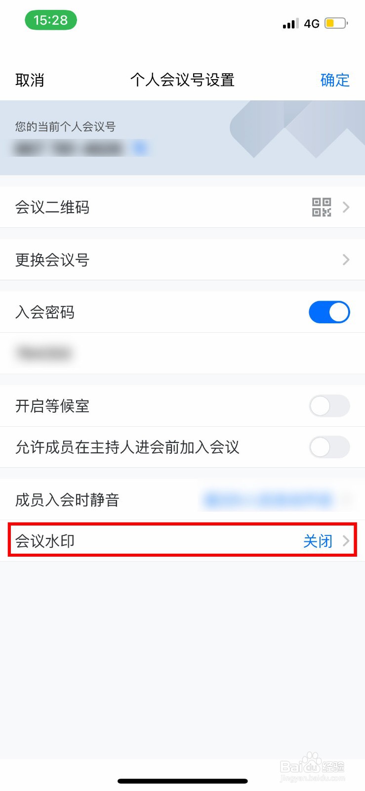 腾讯会议如何开启会议水印