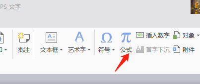 wps文檔中公式怎樣編輯?