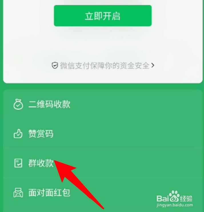 微信群怎么发起群收款？