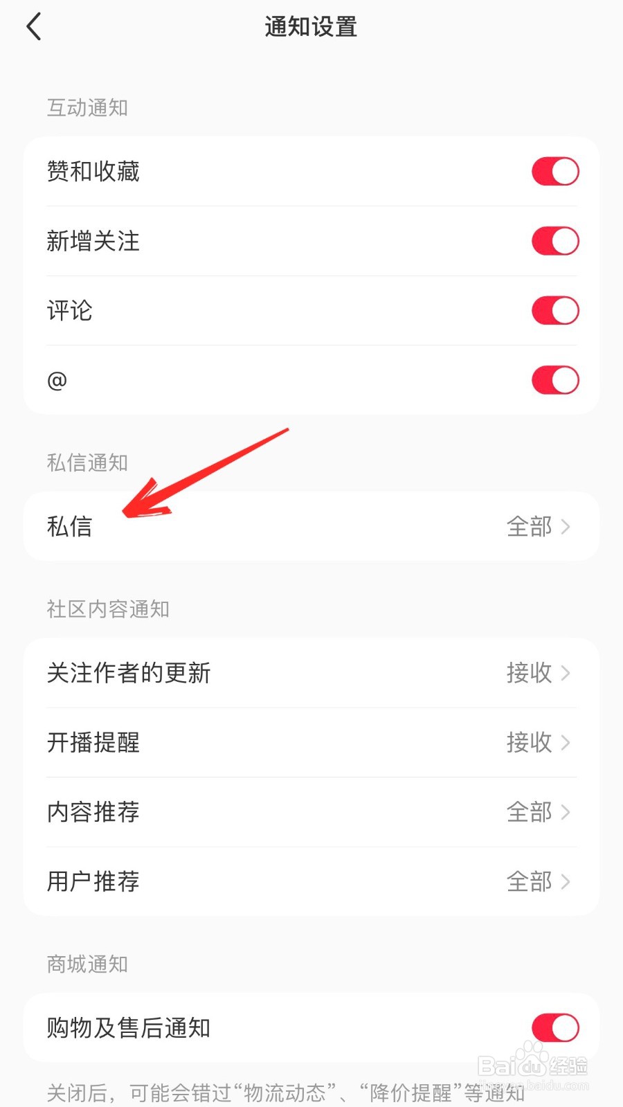 小红书怎么关闭私聊通知