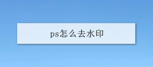 ps怎麼去水印