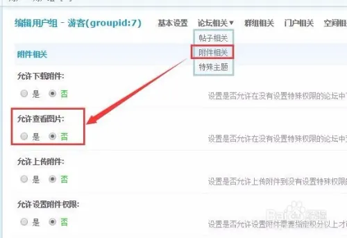 Discuz论坛设置游客可以查看帖子图片和附件