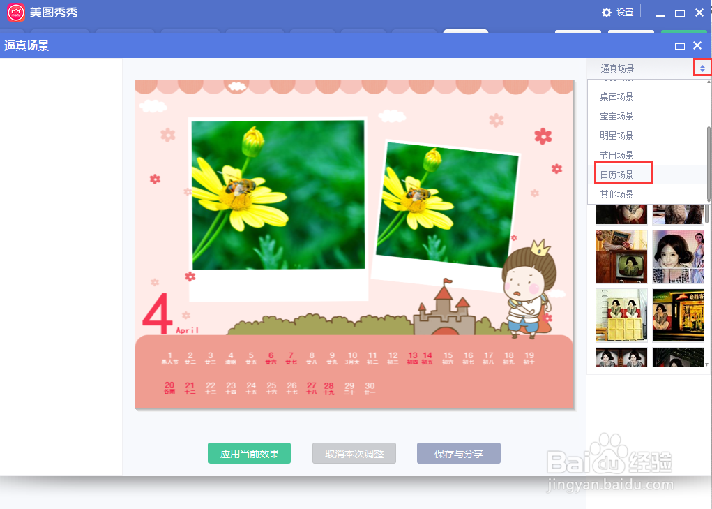 怎样在美图秀秀中给图片添加日历场景