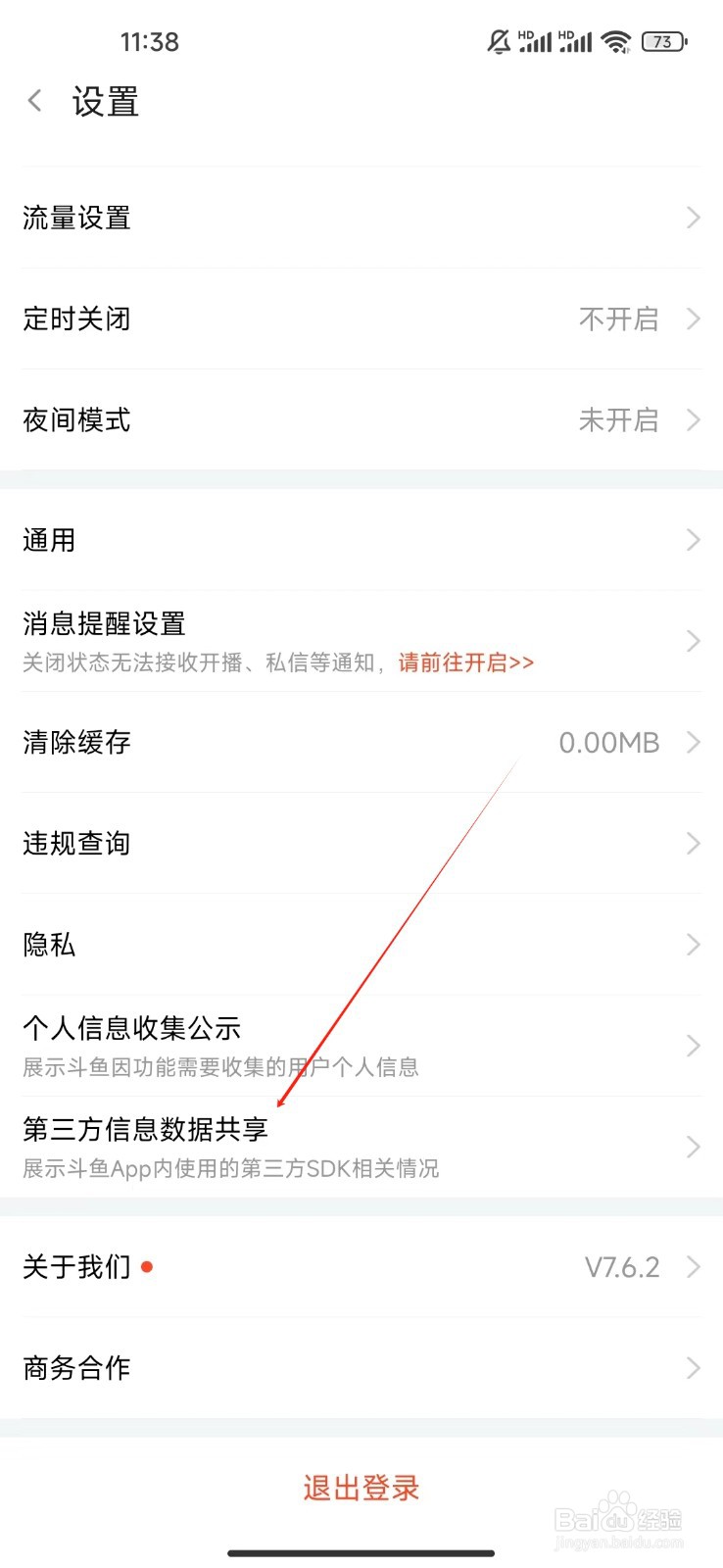 斗鱼如何查看第三方信息数据共享