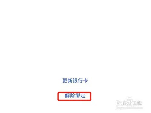 付费通如何解除绑定
