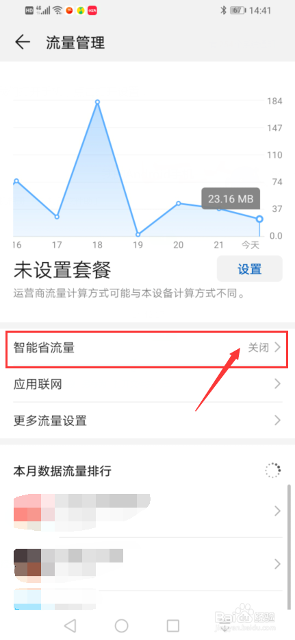 华为手机如何开启智能省流量功能