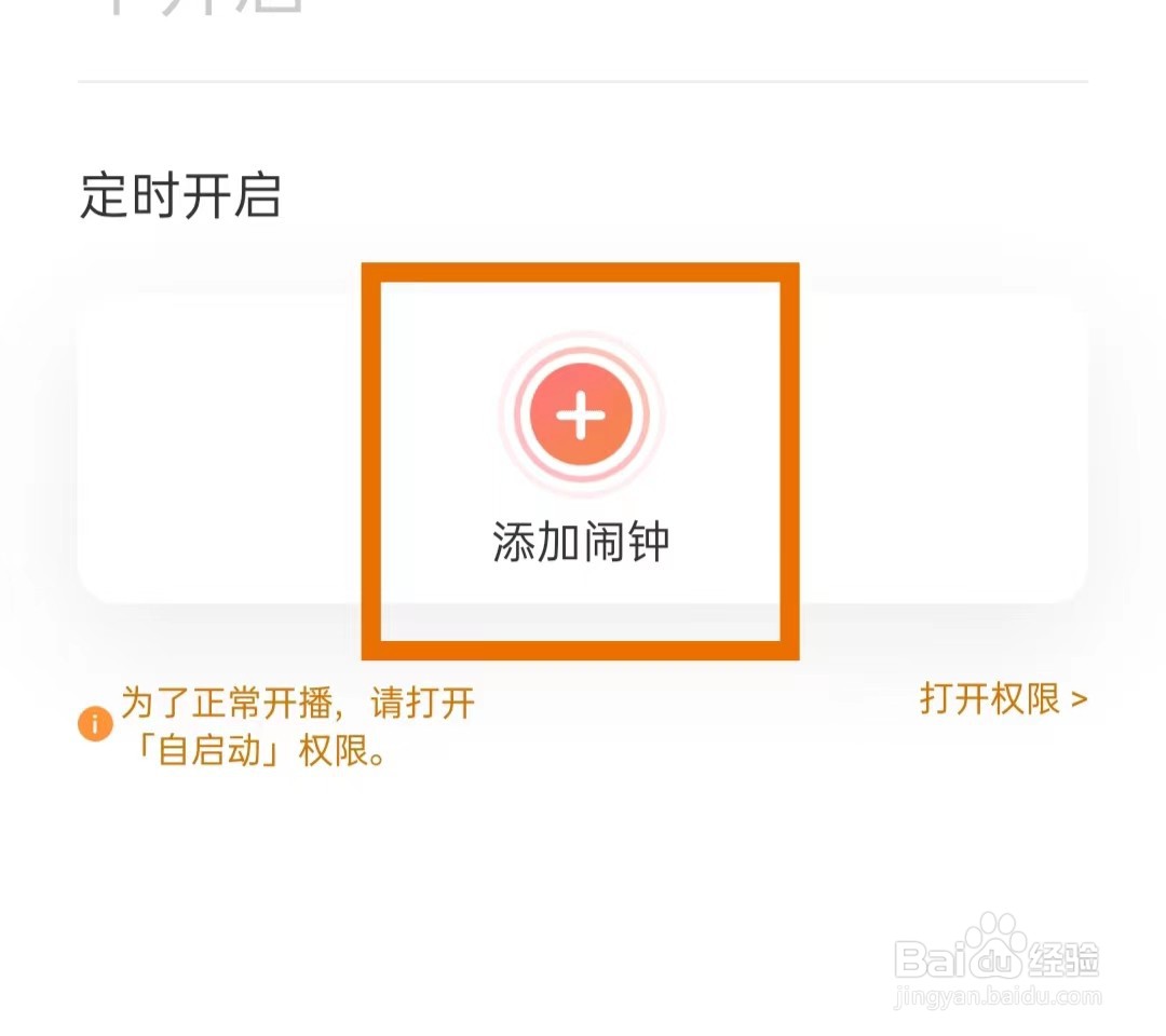 喜马拉雅中怎样添加闹钟