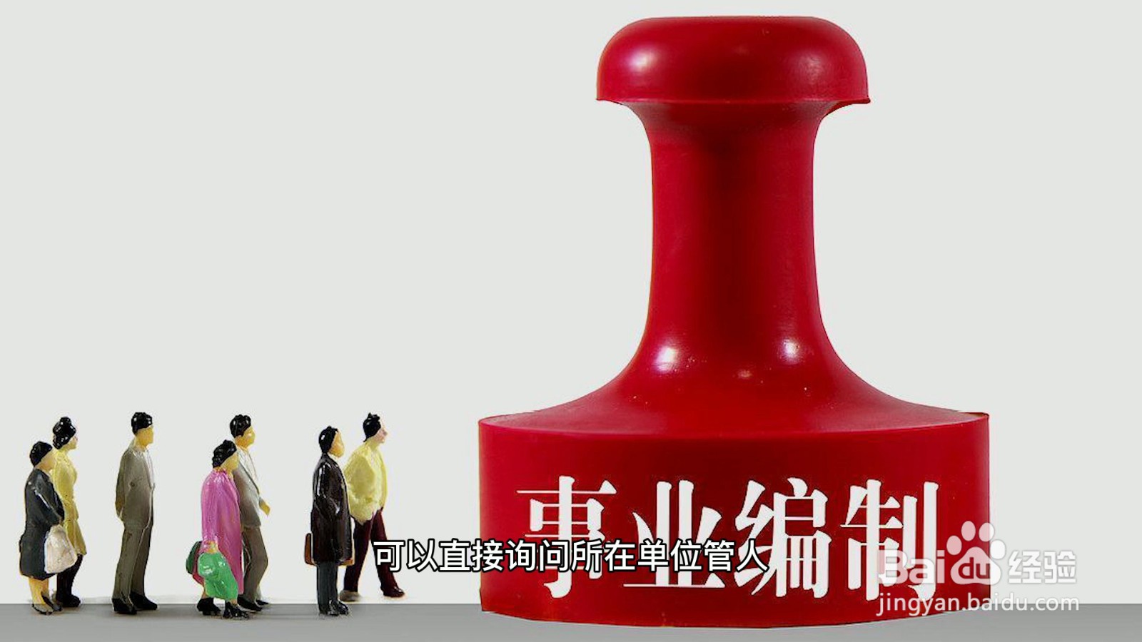 怎么知道正式入编了