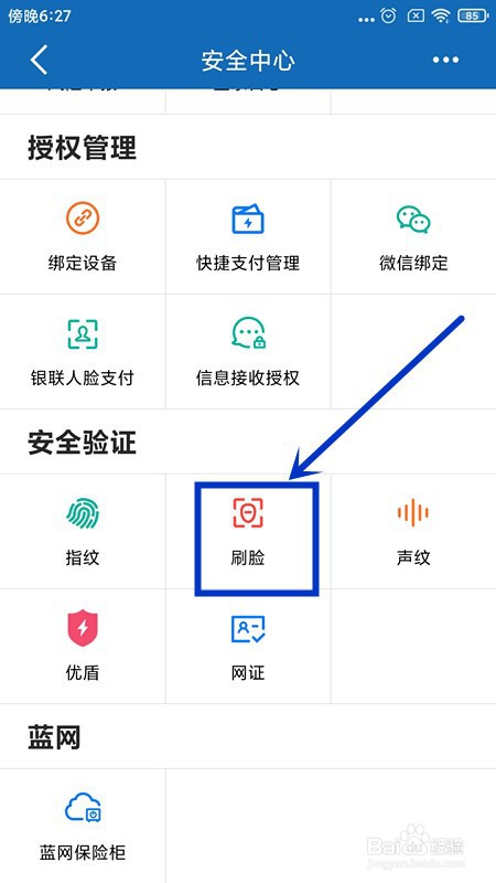 建设银行如何开启刷脸登录