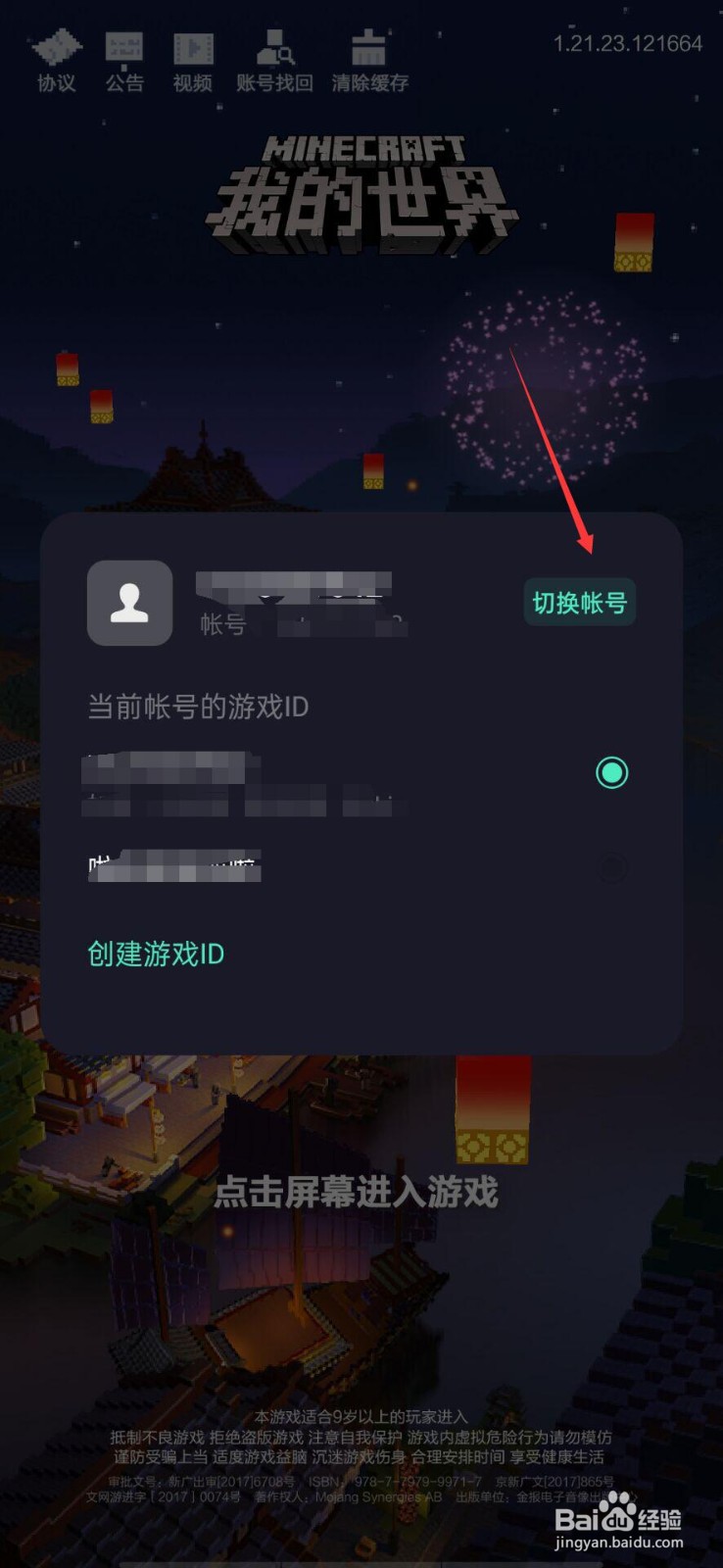 我的世界手机版怎么切换账号