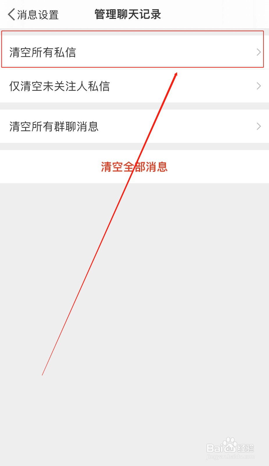 微博如何清空所有私信