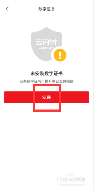 云闪付如何安装数字证书