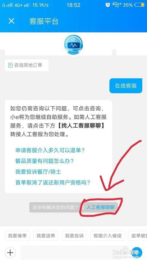饿了么怎么联系人工客服