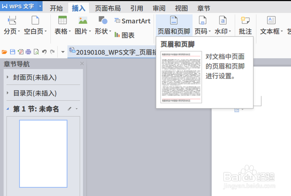 在WPS文字中插入不可编辑的颜色带或图案带