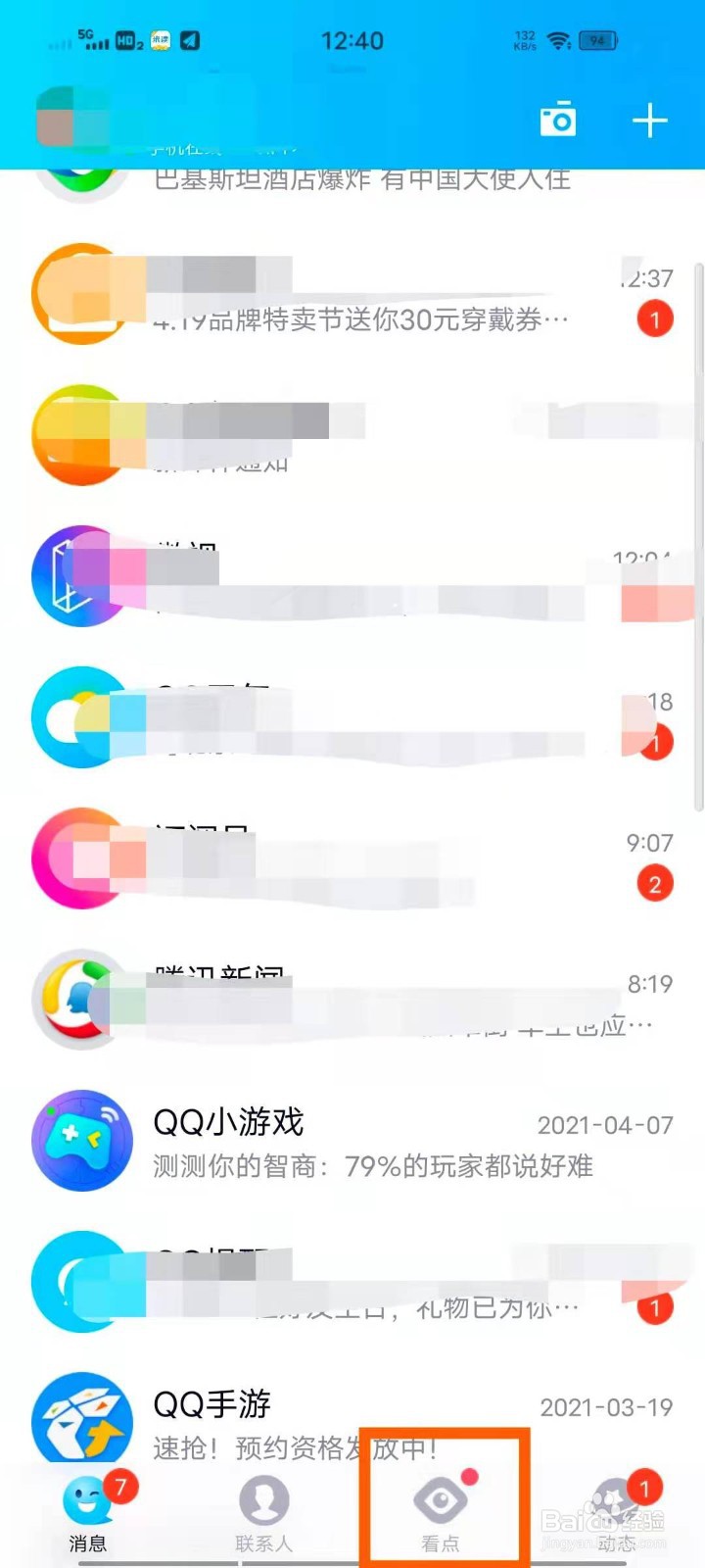 qq看点怎么关闭