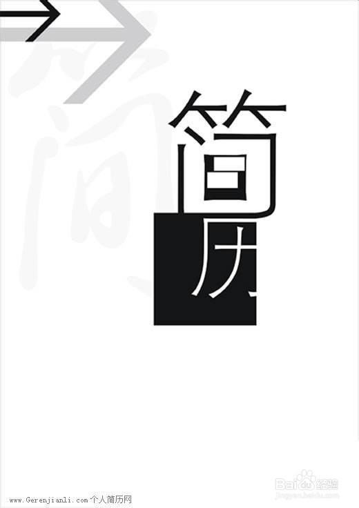 简历自我介绍的写作方法