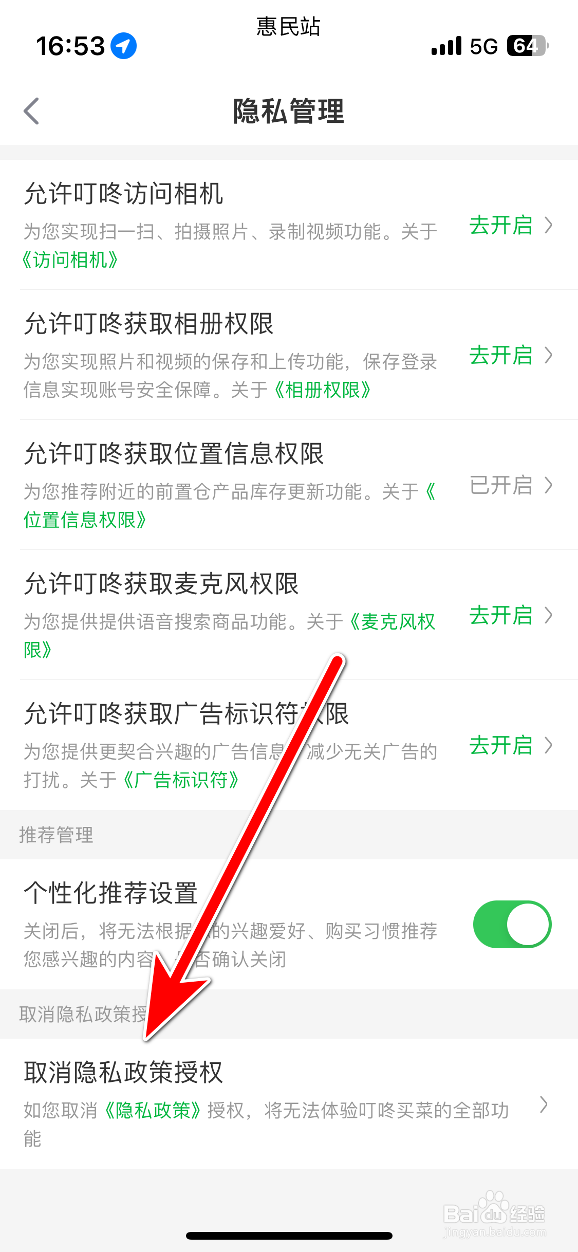 叮咚买菜如何取消隐私政策授权
